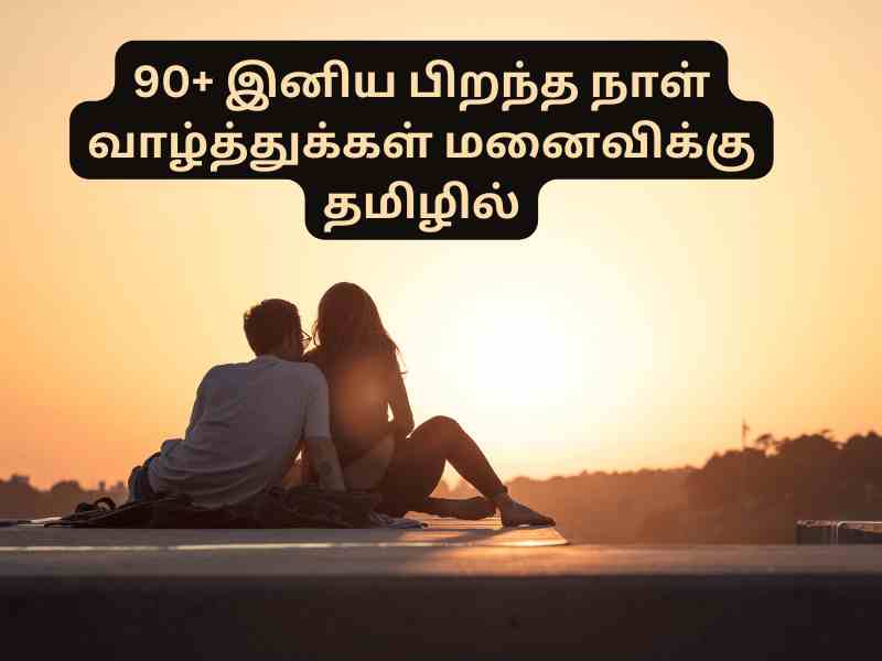 Lovely Birthday wishes for wife in Tamil