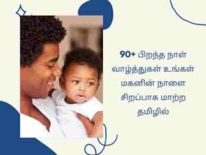 90+ Creative Birthday Wishes for Son in Tamil