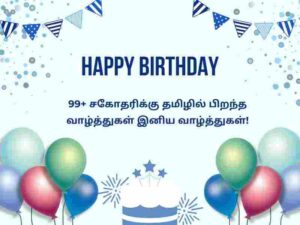 Birthday Wishes for Brother in Tamil